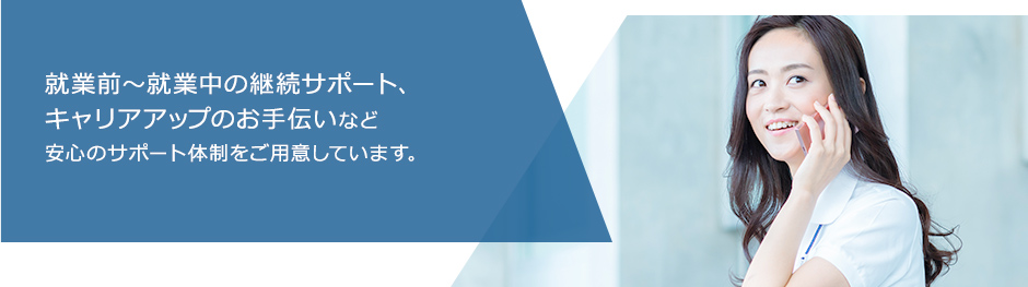 有給休暇や各種保険、相談窓口など就業後のサポート体制も充実しているから安心して働けます！