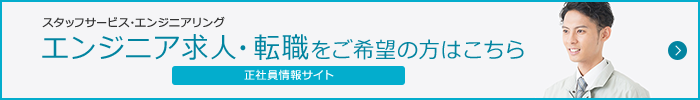 スタッフサービス・エンジニアリング　エンジニア求人・転職をご希望の方はこちら　正社員情報サイト