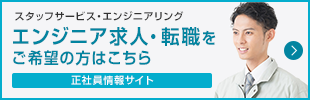 スタッフサービス・エンジニアリング　エンジニア求人・転職をご希望の方はこちら　正社員情報サイト