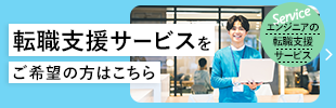 転職支援サービスをご希望の方はこちら
