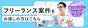 フリーランス案件をお探しの方はこちら
